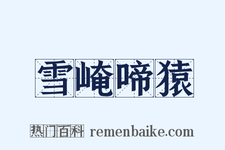 雪崦啼猿是什么意思的图片